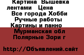 Картина  Вышевка лентами › Цена ­ 3 000 - Все города Хобби. Ручные работы » Картины и панно   . Мурманская обл.,Полярные Зори г.